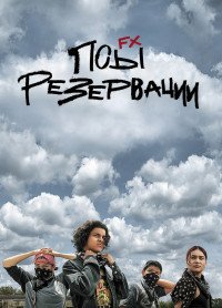 Псы резервации 1-3 сезон