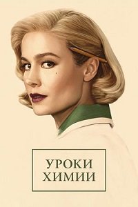 Уроки химии 1 сезон