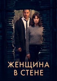Женщина в стене 1 сезон