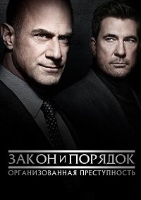 Закон и порядок: Организованная преступность 1-5 сезон