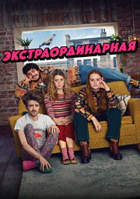 Экстраординарная 1-2 сезон