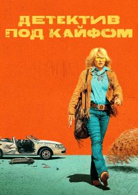 Детектив под кайфом 1 сезон