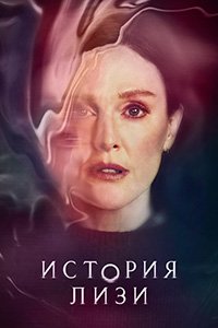 История Лизи 1 сезон