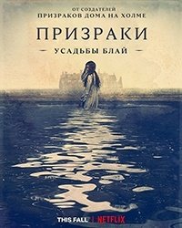 Призраки усадьбы Блай 1 сезон