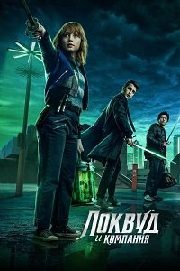 Агентство «Локвуд и компания» 1 сезон