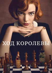 Ход королевы 1 сезон