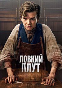Ловкий плут 1-2 сезон