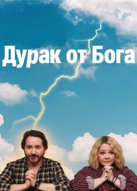 Дурак от Бога 1 сезон