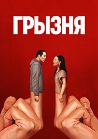 Грызня 1 сезон