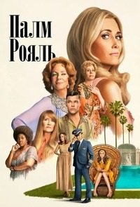 Палм-Рояль 1-2 сезон