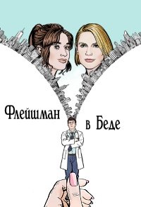 Флейшман в беде 1 сезон