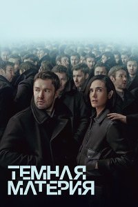 Тёмная материя 1 сезон
