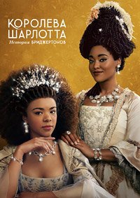 Королева Шарлотта: История Бриджертонов 1 сезон