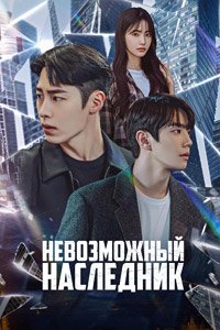 Невозможный наследник 1 сезон