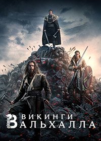 Викинги: Вальхалла 1-3 сезон