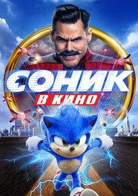 Соник в кино (2020)