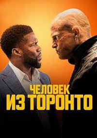 Человек из Торонто (2022)