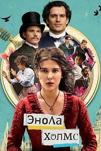 Энола Холмс (2020)