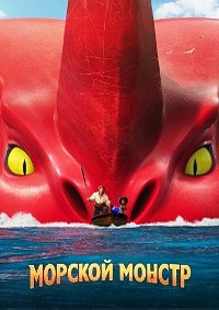 Морской монстр (2022)