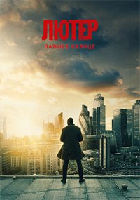 Лютер: Павшее солнце (2023)