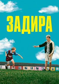 Задира (2023)