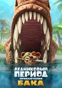 Ледниковый период: Приключения Бака (2022)