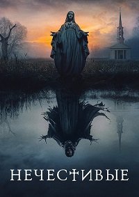 Нечестивые (2021)