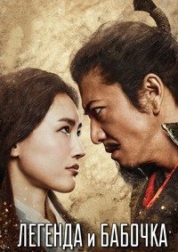 Легенда и бабочка (2023)