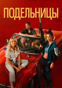 Подельницы (2023)