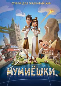 Мумиёшки (2023)
