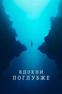 Вдохни поглубже (2023)