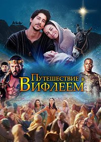 Путешествие в Вифлеем (2023)