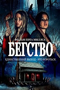 Бегство (2021)