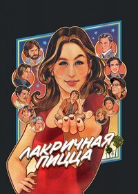 Лакричная пицца (2021)