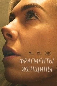 Фрагменты женщины (2020)