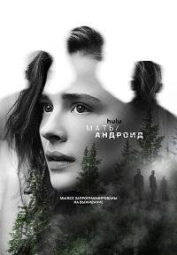 Мать/Андроид (2021)