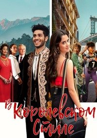 В королевском стиле (2022)