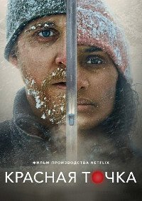 Красная точка (2021)