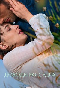 Доводы рассудка (2022)
