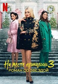 На месте принцессы 3: Роман со звездой (2021)