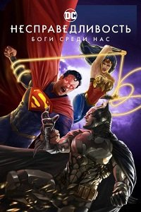 Несправедливость: Боги среди нас (2021)