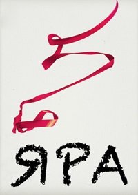 Яра (2021)