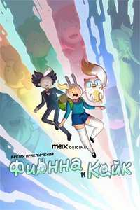 Время приключений: Фионна и Кейк 1-2 сезон