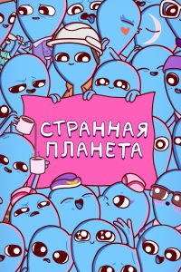 Странная планета 1 сезон