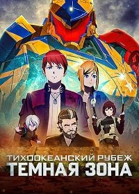 Тихоокеанский рубеж: Тёмная зона 1-2 сезон