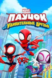 Паучок и его удивительные друзья 1-3 сезон