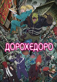 Дорохедоро 1 сезон