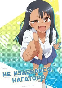 Не издевайся надо мной, Нагаторо 1-2 сезон