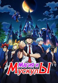 Магия и мускулы 1-2 сезон