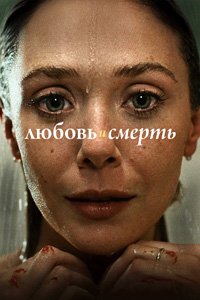 Любовь и смерть 1 сезон